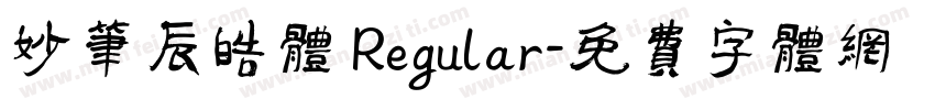 妙笔辰皓体 Regular字体转换